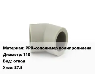 Отвод PPR-сополимер полипропилена 110 отвод Угол:87.5